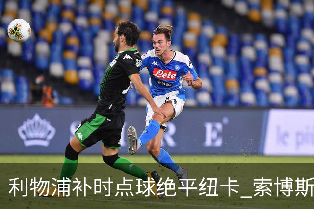 利物浦补时点球绝平纽卡 索博斯洛伊救主伊劳拉首秀惊险抢分