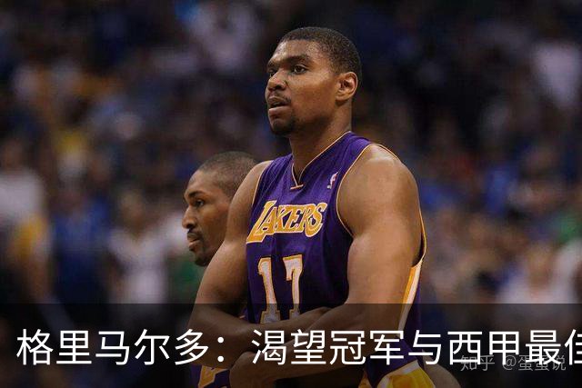 格里马尔多：渴望冠军与西甲最佳边后卫的梦想