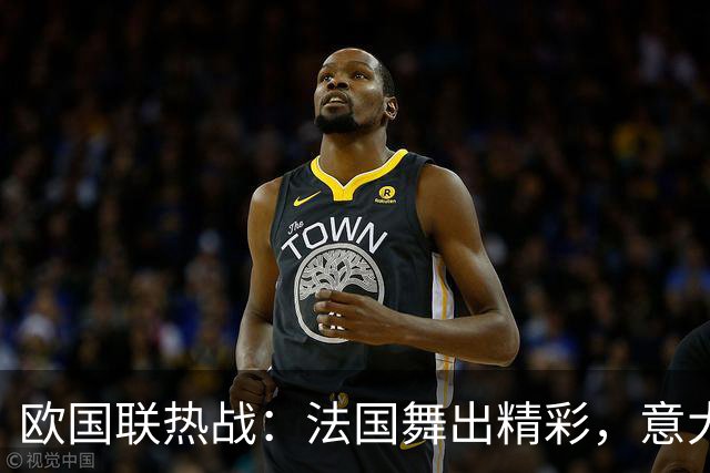 欧国联热战：法国舞出精彩，意大利乘风破浪！