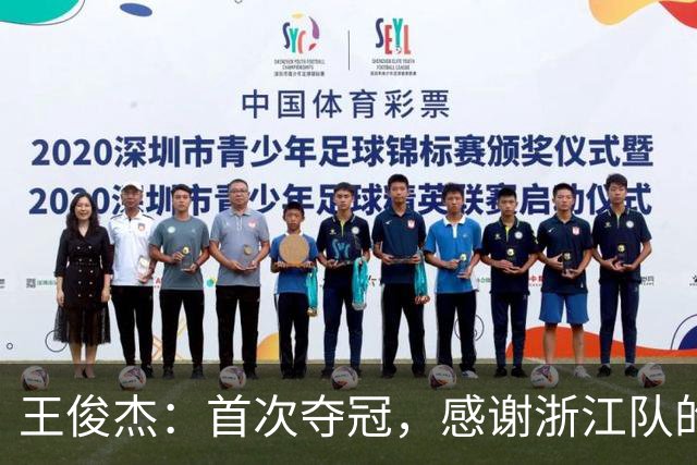 王俊杰：首次夺冠，感谢浙江队的“租借冒险”！