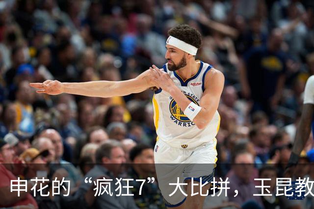 申花的“疯狂7”大比拼，玉昆教练心慌慌！