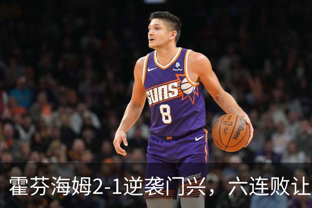 霍芬海姆2-1逆袭门兴，六连败让门兴成了“倒霉蛋